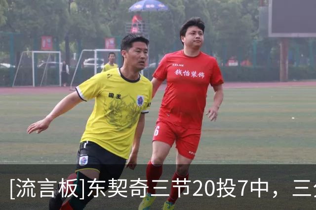[流言板]东契奇三节20投7中，三分8中2得到21分4篮板7助攻7失误